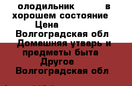 [олодильник Shivaki в хорошем состояние › Цена ­ 7 000 - Волгоградская обл. Домашняя утварь и предметы быта » Другое   . Волгоградская обл.